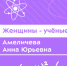 Женщины-учёные. Анна Амеличева - КФ МГТУ им. Н.Э. Баумана