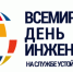 Всемирный день инженерии - КФ МГТУ им. Н.Э. Баумана