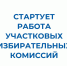 Участковые избирательных комиссий Калужской области начнут работу с 6 марта - Телерадиокомпания Ника
