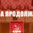 Борьба продолжается! - КПРФ