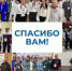 Спасибо каждому! - Избирательная комиссия