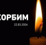 Скорбим со всей страной... - Областная стоматологическая поликлиника