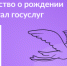 Как оформить свидетельство о рождении через Портал госуслуг - Городская управа