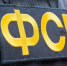 фсб0401.jpg - ГТРК Калуга
