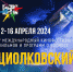 Международный кинофестиваль «Циолковский» 2024 - Научная библиотека им. В.Г. Белинского