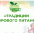 Стартовала Всероссийская акция для школьников «Традиции здорового питания» - Единая Россия