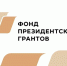 Фонд президентских грантов оценит результаты прошлогодних проектов - Калужская неделя