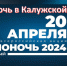 Афиша Библионочь 2024 в Калужской области - Научная библиотека им. В.Г. Белинского