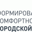 До окончания голосования по комфортной среде осталось 5 дней - Калужская неделя