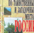 Книжно-иллюстративная выставка «Необъятная и загадочная Россия». - Научная библиотека им. В.Г. Белинского