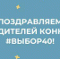 Итоги интернет – викторины «#Выбор40» - Избирательная комиссия