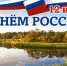 12 июня - День принятия Декларации  о государственном суверенитете Российской Федерации - УПЧ