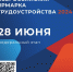 250 работодателей Калужской области станут участниками ярмарки вакансий - Калужская неделя