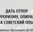 Дать отпор терроризму, опираясь на советский опыт Заявление Президиума ЦК КПРФ - КПРФ
