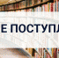 Новое поступление книг - Научная библиотека им. В.Г. Белинского