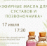 Арома встреча «Эфирные масла для суставов и позвоночника» - Научная библиотека им. В.Г. Белинского