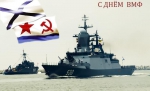 С Днём ВМФ!