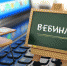 Управление проведет очередной вебинар для налогоплательщиков - УФНС