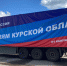 Владимир Якушев: «Единая Россия» доставила более 900 тонн гуманитарной помощи в Курскую область - Единая Россия