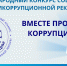 Международный молодежный конкурс социальной антикоррупционной рекламы «Вместе против коррупции!» - Научная библиотека им. В.Г. Белинского