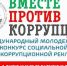 Внимание конкурс! «Вместе против коррупции» - Избирательная комиссия