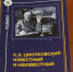 книга-циолковский-1007.jpg - ГТРК Калуга