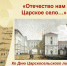 Слайд – программа «Отечество нам Царское село…» - Научная библиотека им. В.Г. Белинского