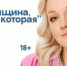 https://женскийстендап.рф/varvara-sherbakova/ - Kaluga-Poisk.Ru