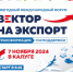 В Калуге пройдет бизнес-форум «Вектор на экспорт. Трансформация господдержки» - Телерадиокомпания Ника