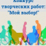 Облизбирком определил победителей конкурса творческих работ  «Мой выбор!» - Избирательная комиссия