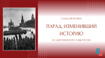 Слайд-программа ко Дню воинской славы России