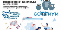 Стартовал региональный этап Всероссийской олимпиады «Софиум» - Избирательная комиссия