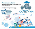 Стартовал региональный этап Всероссийской олимпиады «Софиум»