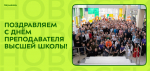 Поздравляем с Днём преподавателя высшей школы!