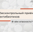 Антибиотики: чем опасен бесконтрольный прием - Калужская неделя