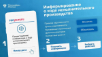 Ход исполнительного производства под вашим контролем
