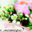 24 ноября – День матери - УПЧ