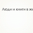 Чтение и книга в живописи - Научная библиотека им. В.Г. Белинского