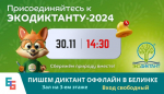 Международный экологический диктант