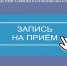 Приём по онлайн-записи —  это удобно - УФССП