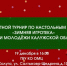 «Зимняя игротека» - Управление молодежной политики