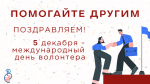 Международный день добровольца