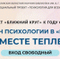 Марафона психологии «Вместе теплее» - Научная библиотека им. В.Г. Белинского
