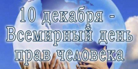 10 декабря – День прав человека - УПЧ