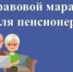 «Правовой марафон для пенсионеров» подводит итоги - УПЧ
