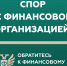 Кто такой финансовый уполномоченный и как он сможет вам помочь? - Научная библиотека им. В.Г. Белинского