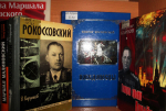 Книжная выставка «Легендарные полководцы Великой Отечественной войны»