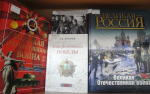 Книжная выставка «Легендарные полководцы Великой Отечественной войны»