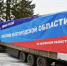 20 тонн товаров первой необходимости доставлены в Белгород - Единая Россия