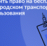 Как оформить право на бесплатный проезд в городском транспорте общего пользования в городе Калуге - Городская управа